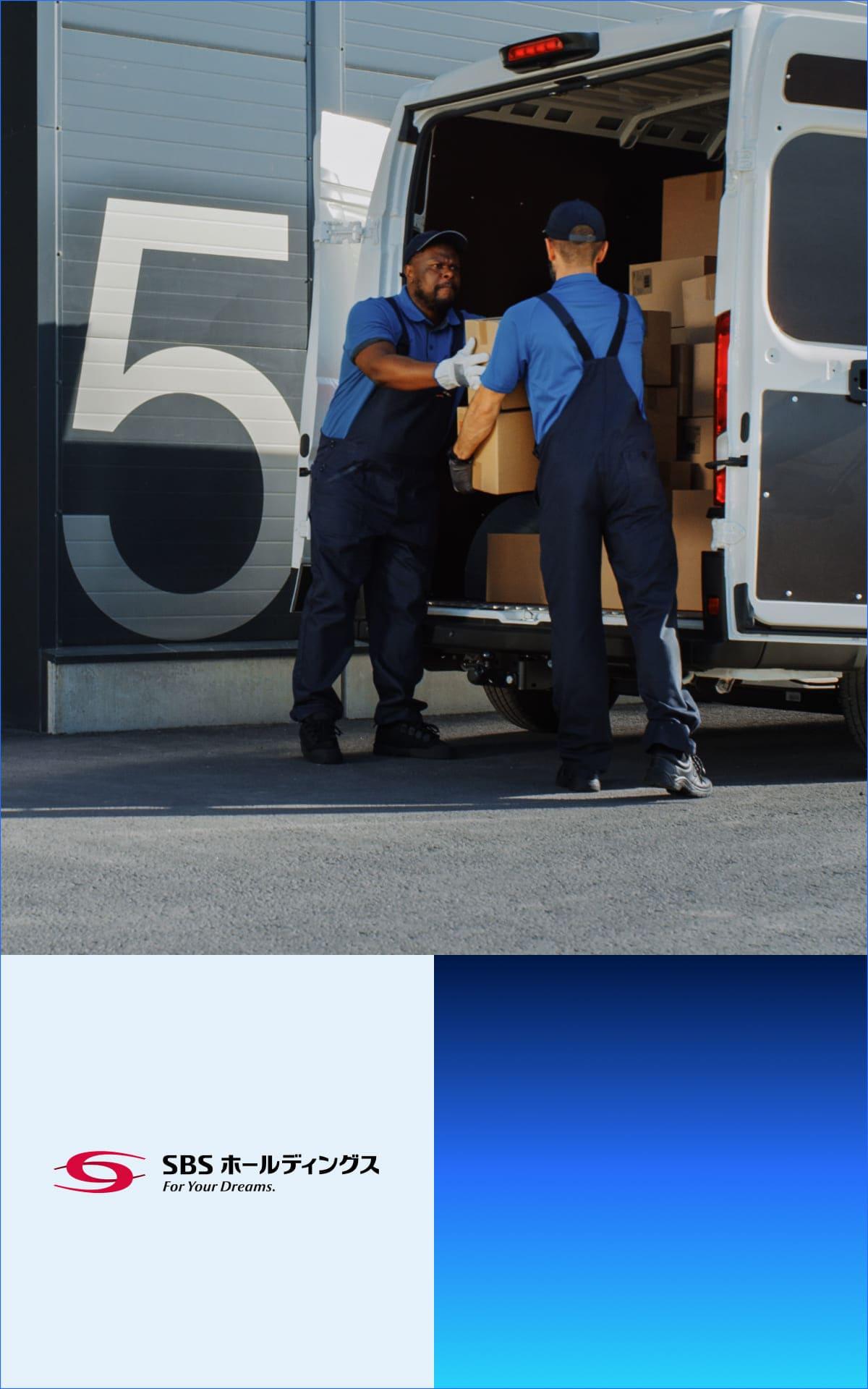 SBSホールディングス株式会社